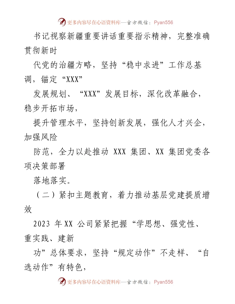 [工作总结] 国企年度总结 - 2023年度领导班子工作总结报告_1.docx_第2页