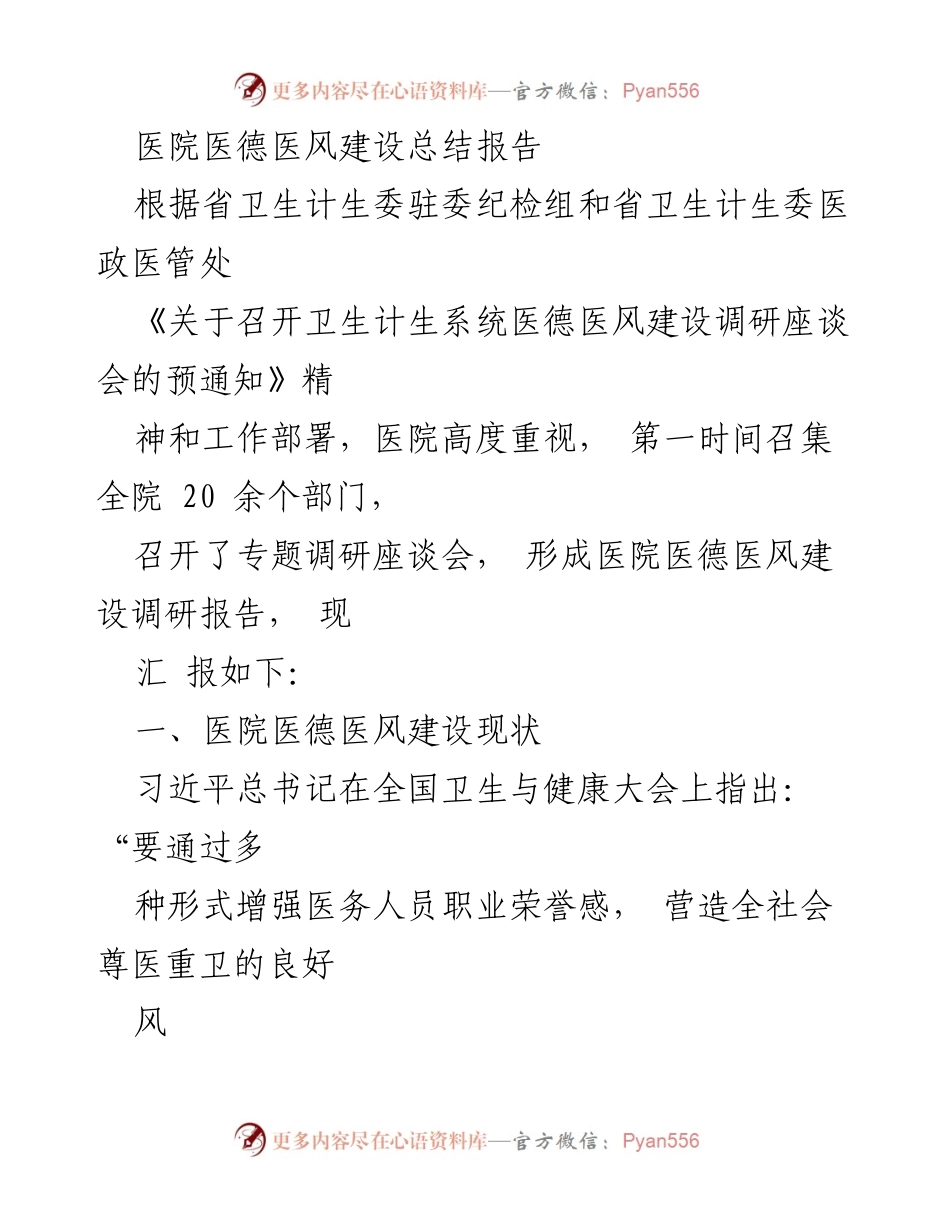 [工作总结] 医院医德医风建设 - 医院医德医风建设总结报告.docx_第1页