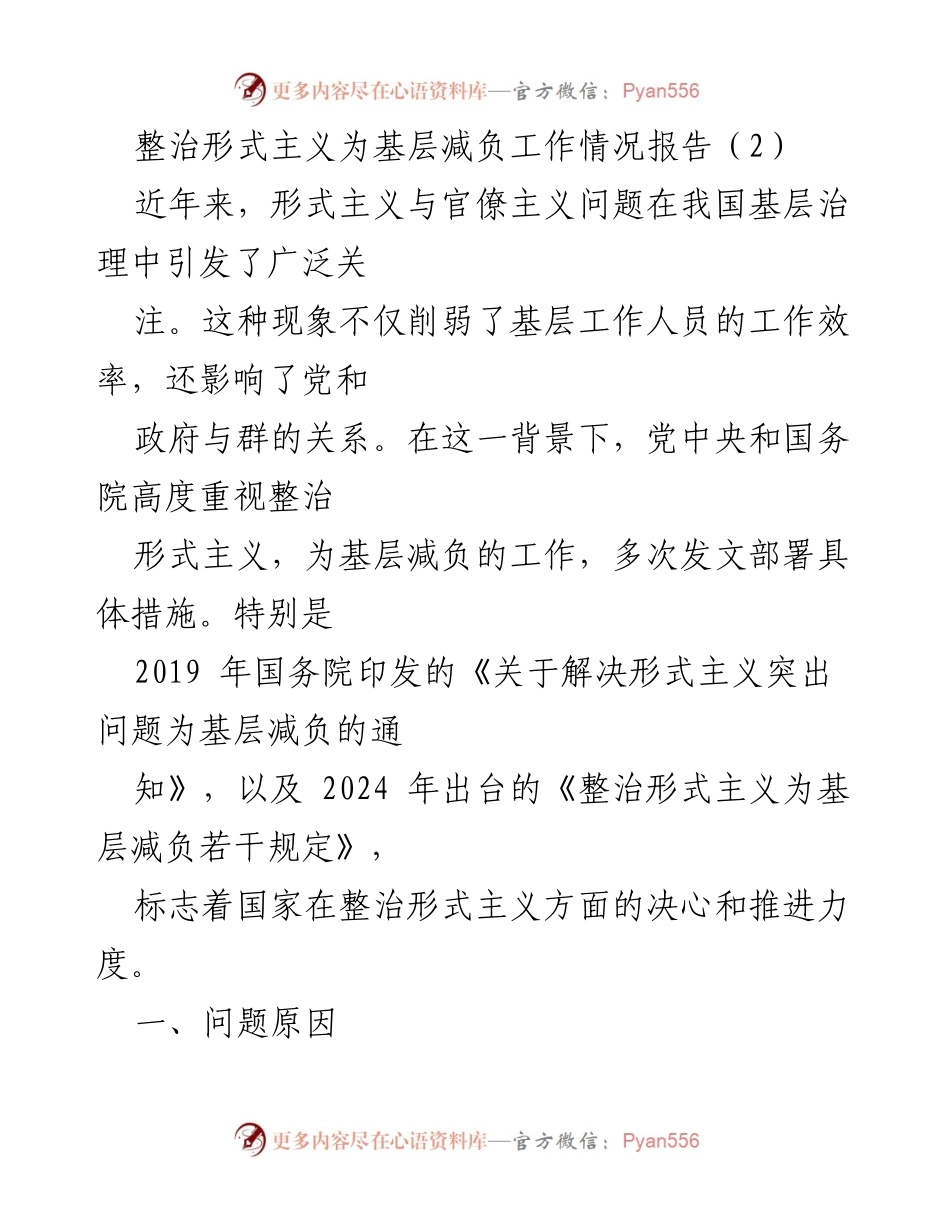 [工作总结] 基层治理 - 整治形式主义为基层减负工作情况报告.docx_第1页