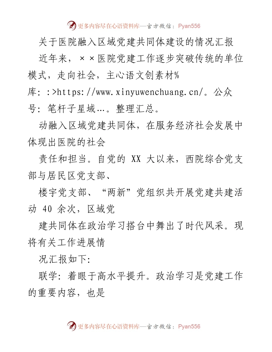 [工作总结] 医院党建活动 - 医院融入区域党建共同体建设情况汇报.docx_第1页