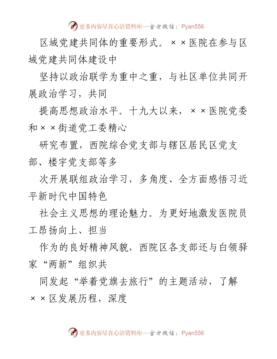 [工作总结] 医院党建活动 - 医院融入区域党建共同体建设情况汇报.docx_第2页
