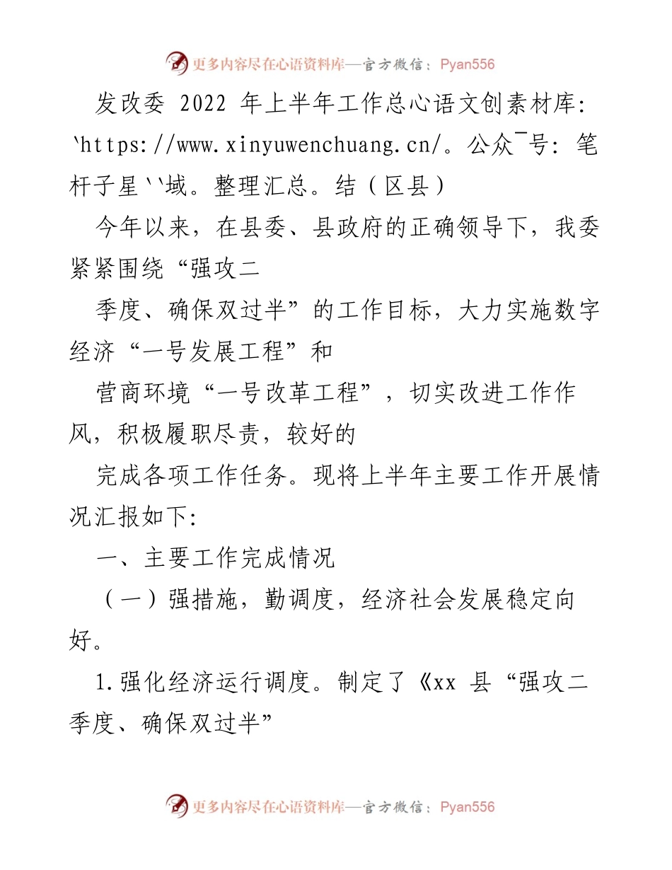 [工作总结] 发改委2022年上半年 - 2022年上半年发改委工作总结及经济发展情况报告.docx_第1页