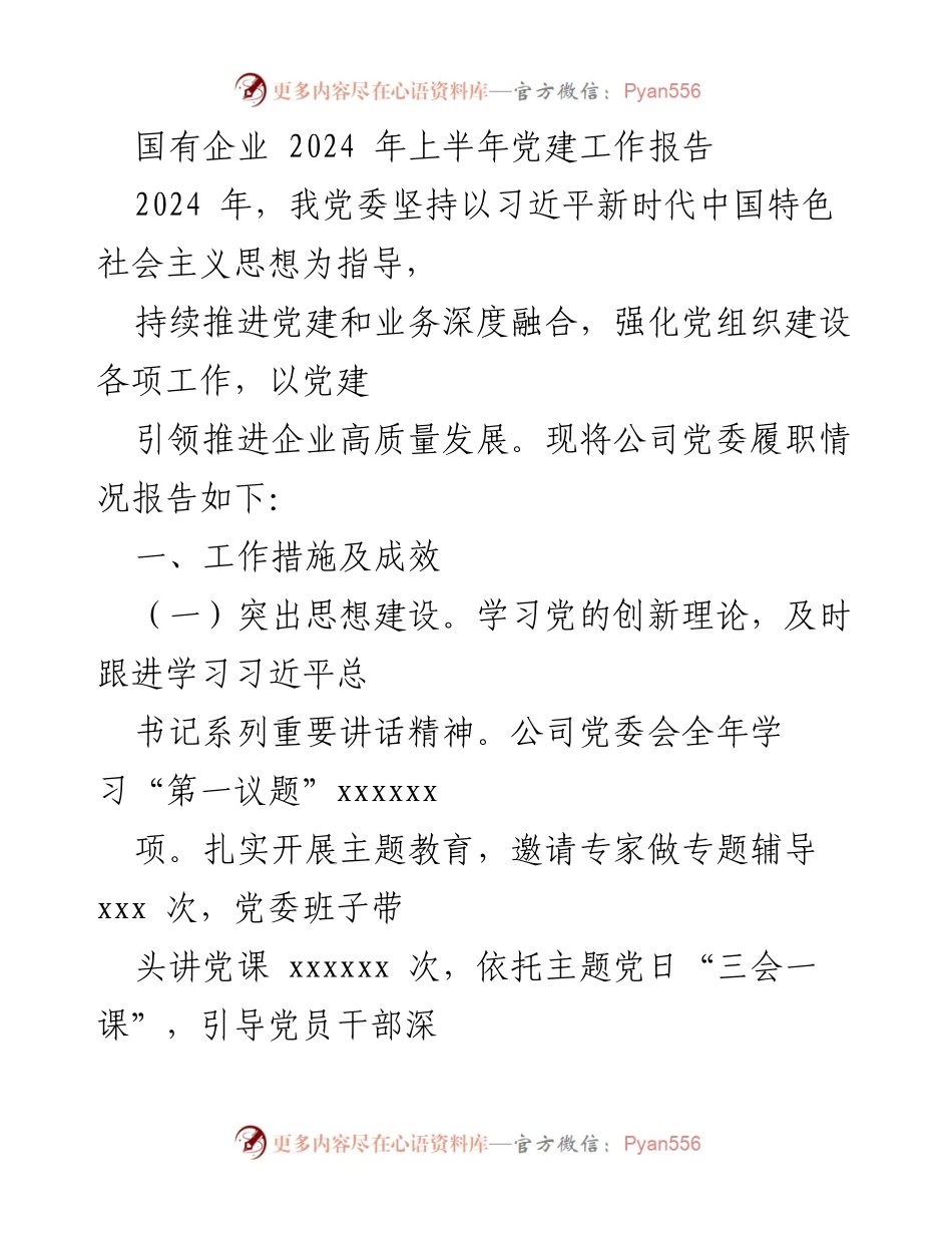 [工作总结] 国有企业 - 2024年上半年党建工作报告.docx_第1页