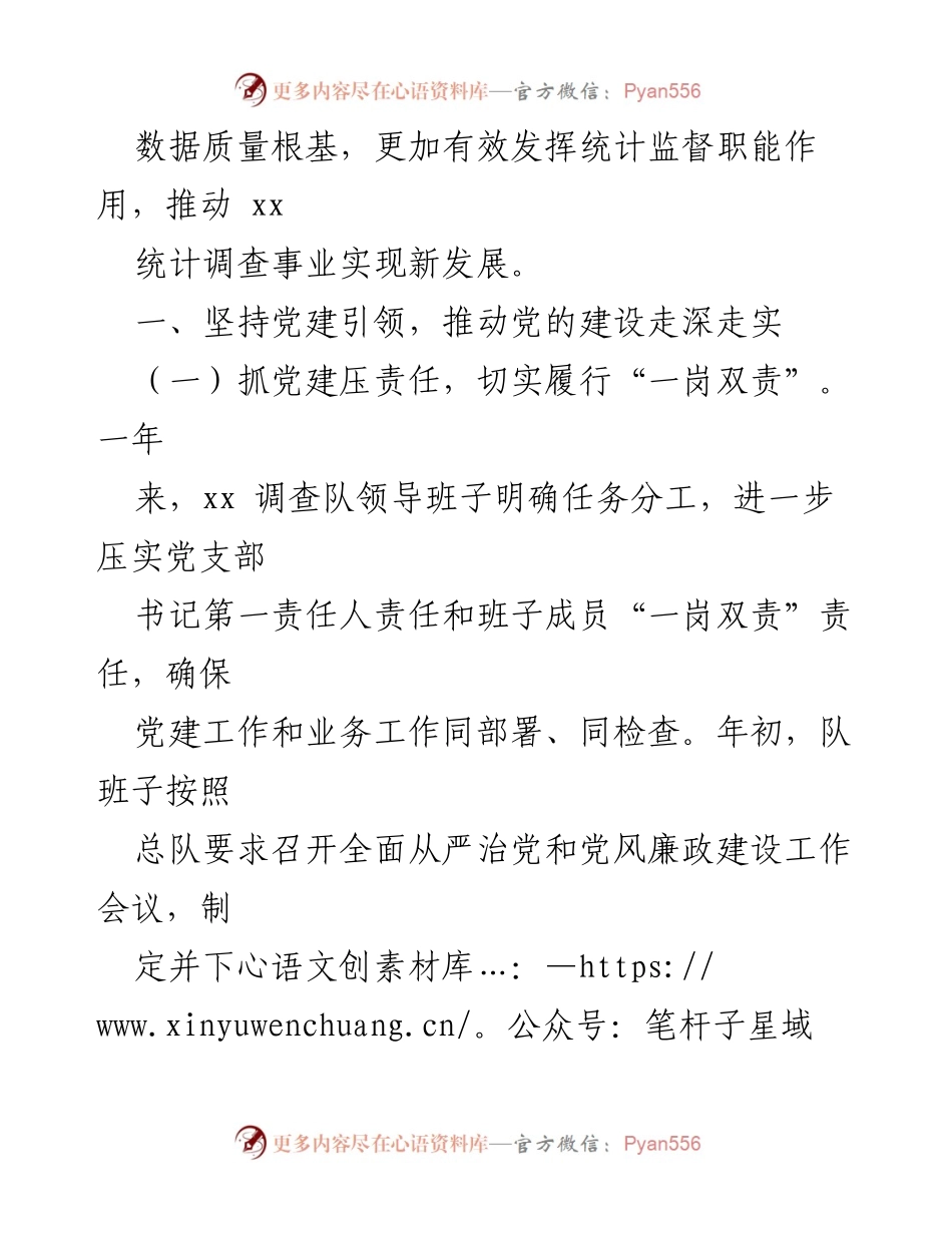 [工作总结] 国家统计局 xx 调查队 - 2023 年度领导班子工作总结与党建推进.docx_第2页