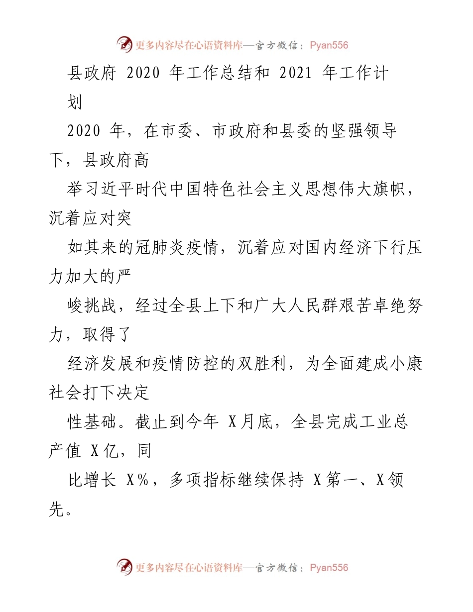 [工作总结] 县政府 - 2020年工作总结与2021年工作计划概述.docx_第1页