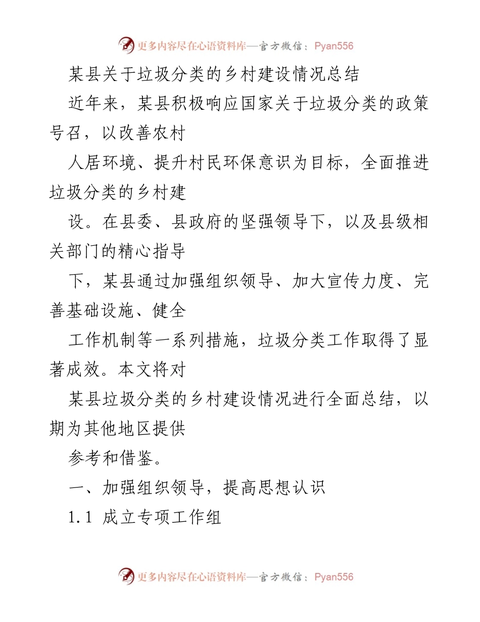 [工作总结] 垃圾分类乡村建设 - 某县垃圾分类乡村建设情况总结.docx_第1页