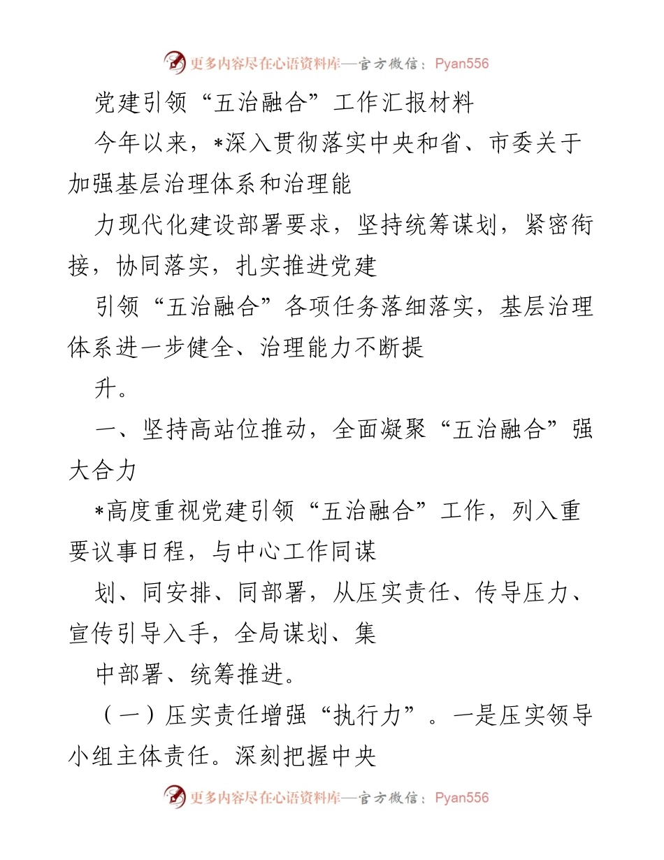 [工作总结] 基层治理 - 党建引领“五治融合”工作推进情况汇报.docx_第1页
