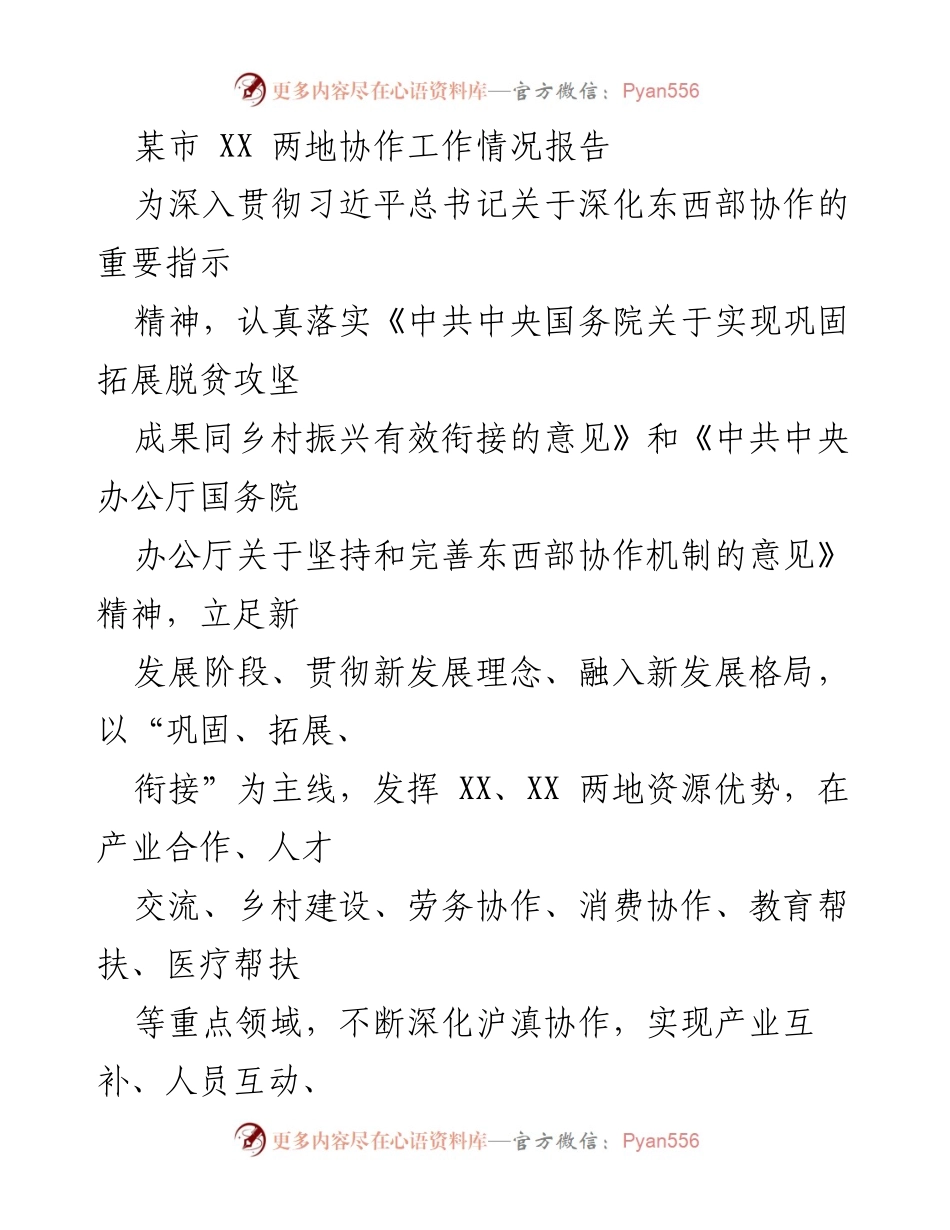 [工作总结] 协作工作汇报 - XX市东西部协作工作情况总结报告.docx_第1页