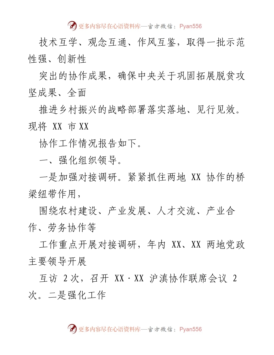 [工作总结] 协作工作汇报 - XX市东西部协作工作情况总结报告.docx_第2页
