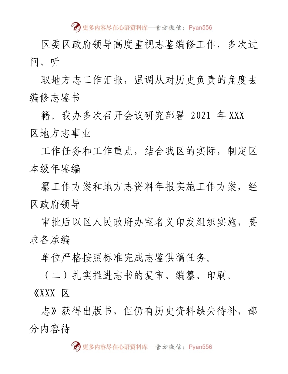 [工作总结] 地方志编纂 - 2021年工作总结及2022年工作计划.docx_第2页