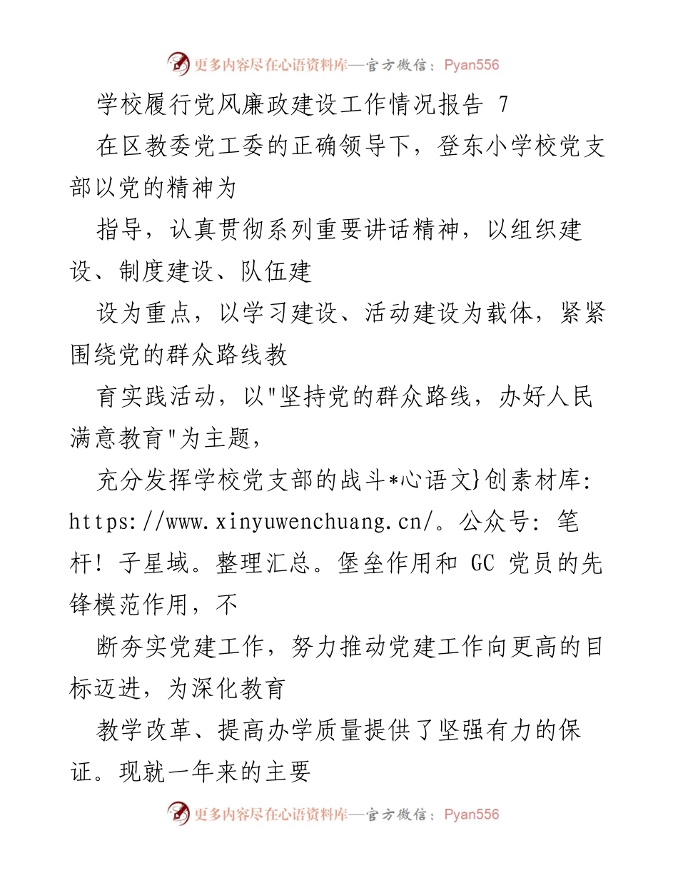 [工作总结] 学校党建工作 - 学校党风廉政建设工作情况总结报告.docx_第1页