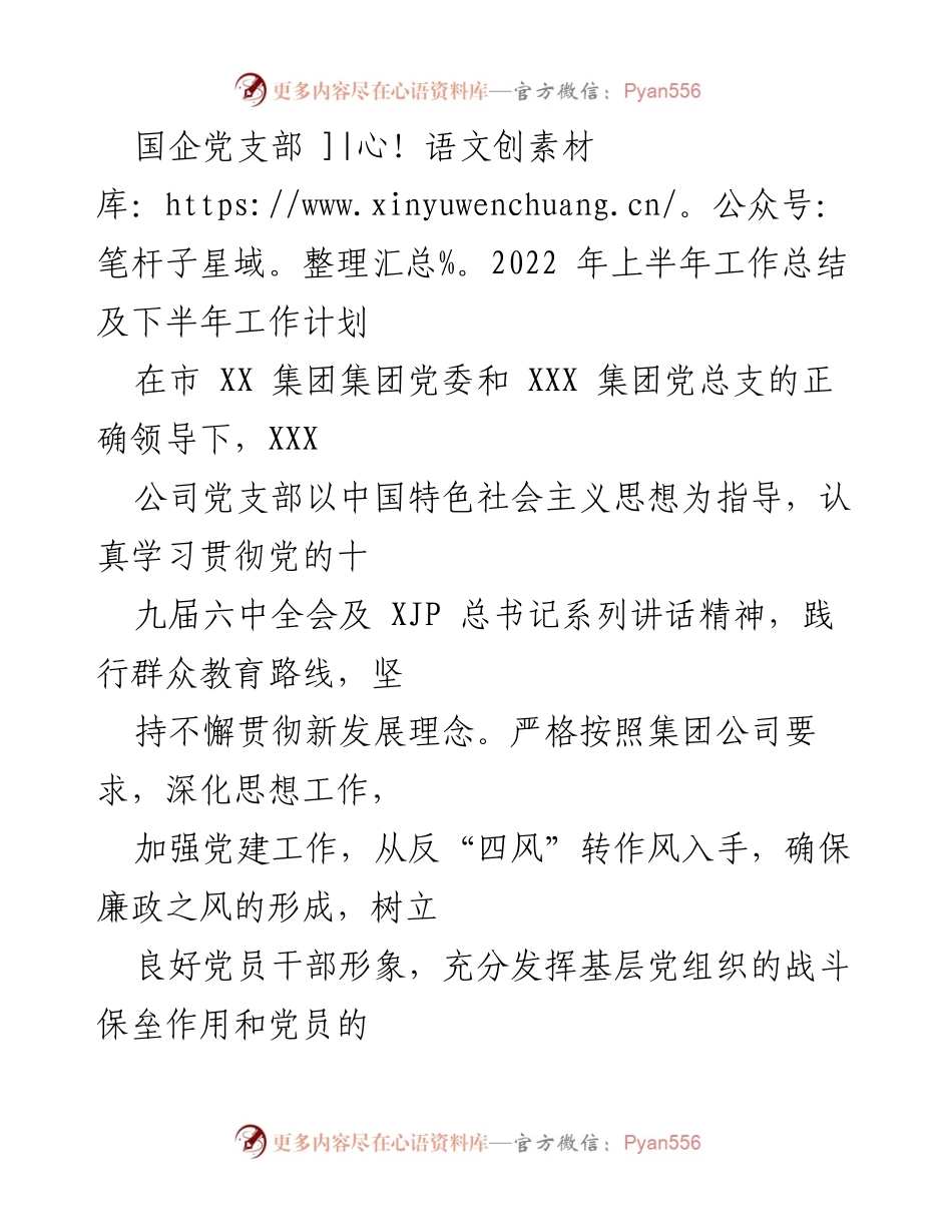 [工作总结] 国企党支部 - 2022年上半年党建工作总结与下半年计划.docx_第1页