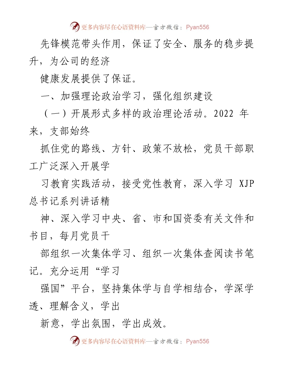 [工作总结] 国企党支部 - 2022年上半年党建工作总结与下半年计划.docx_第2页