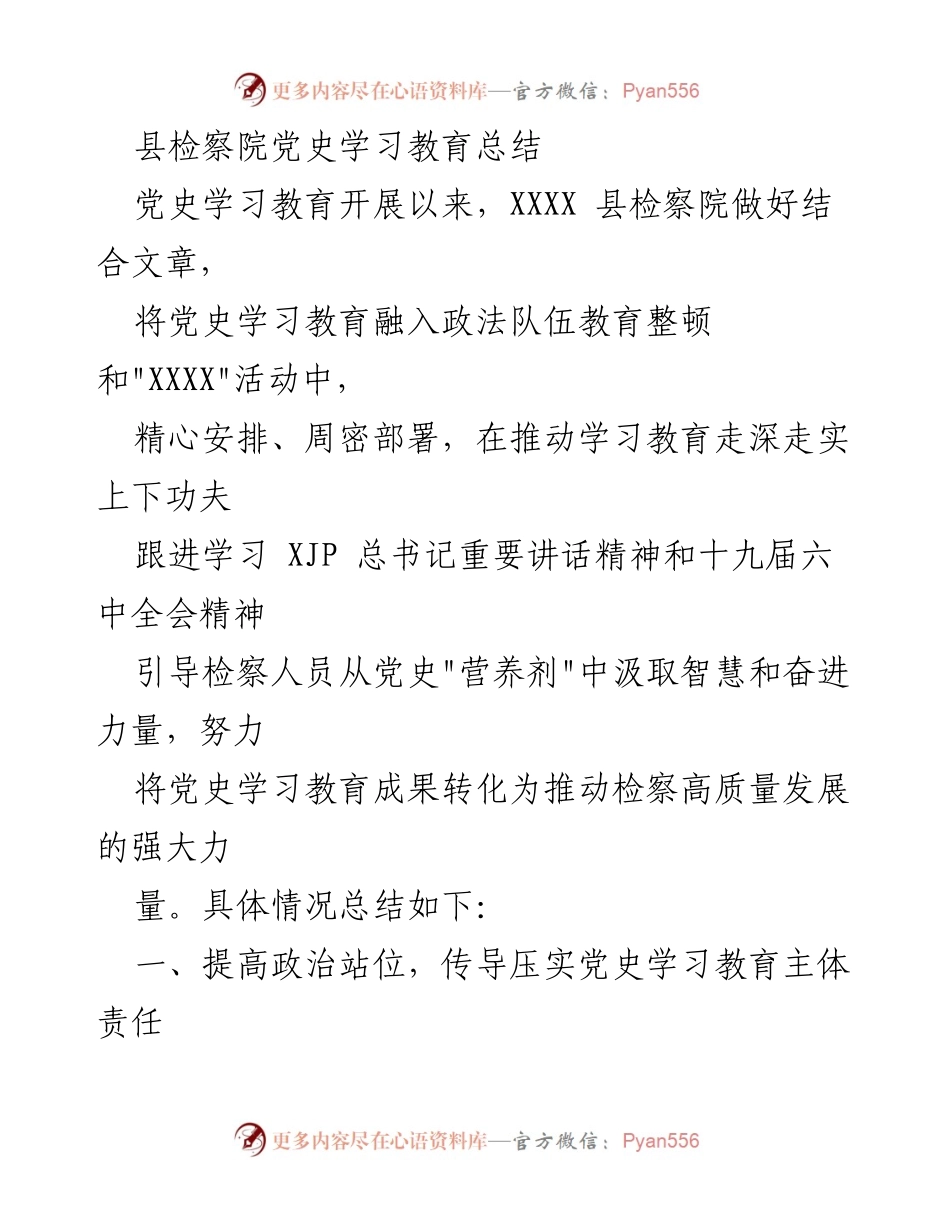 [工作总结] 县检察院 - 党史学习教育总结与成果转化.docx_第1页