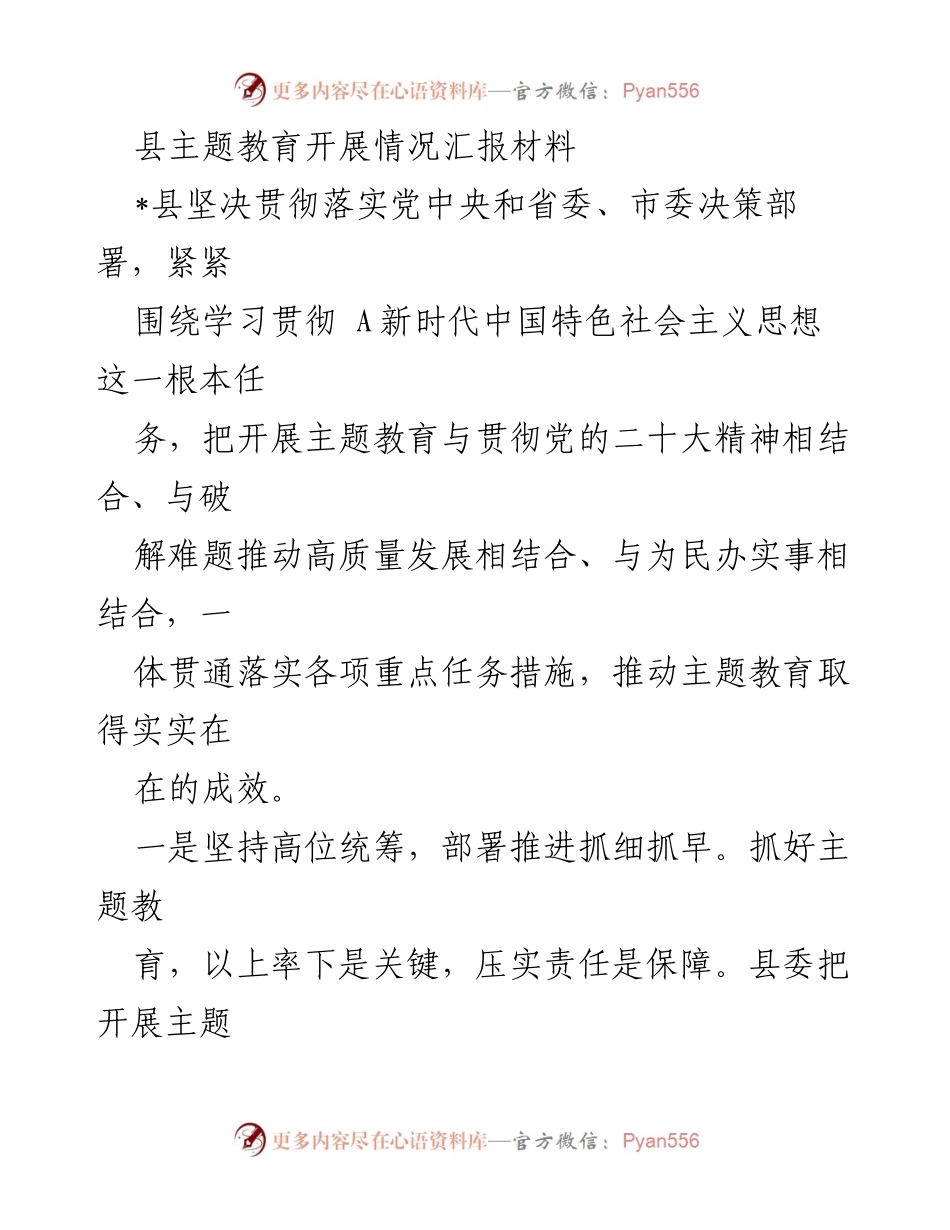 [工作总结] 县主题教育 - 县主题教育开展情况汇报与成效分析.docx_第1页