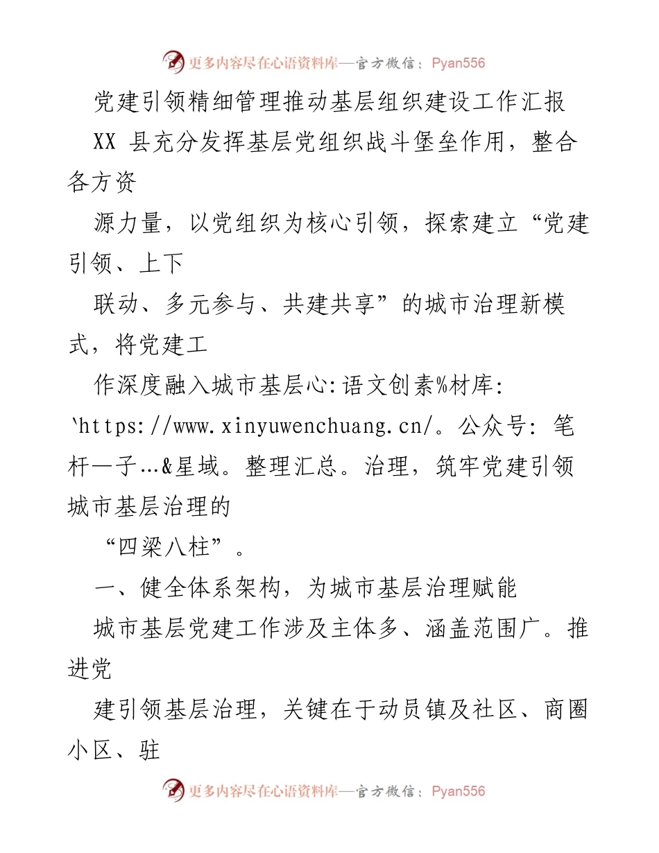 [工作总结] 基层组织建设 - 党建引领精细管理推动城市基层治理新模式.docx_第1页