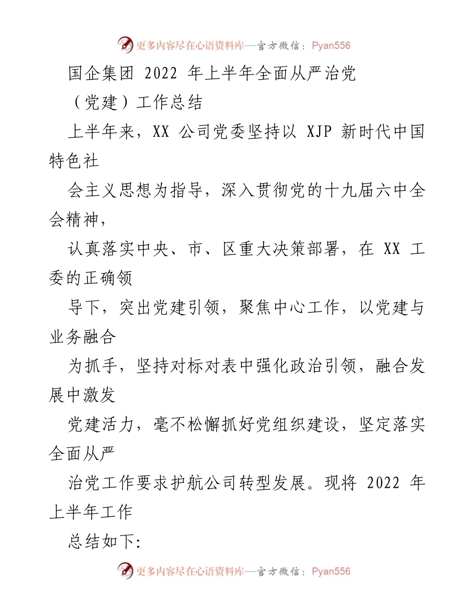 [工作总结] 国企集团党建工作 - 2022年上半年全面从严治党工作总结.docx_第1页