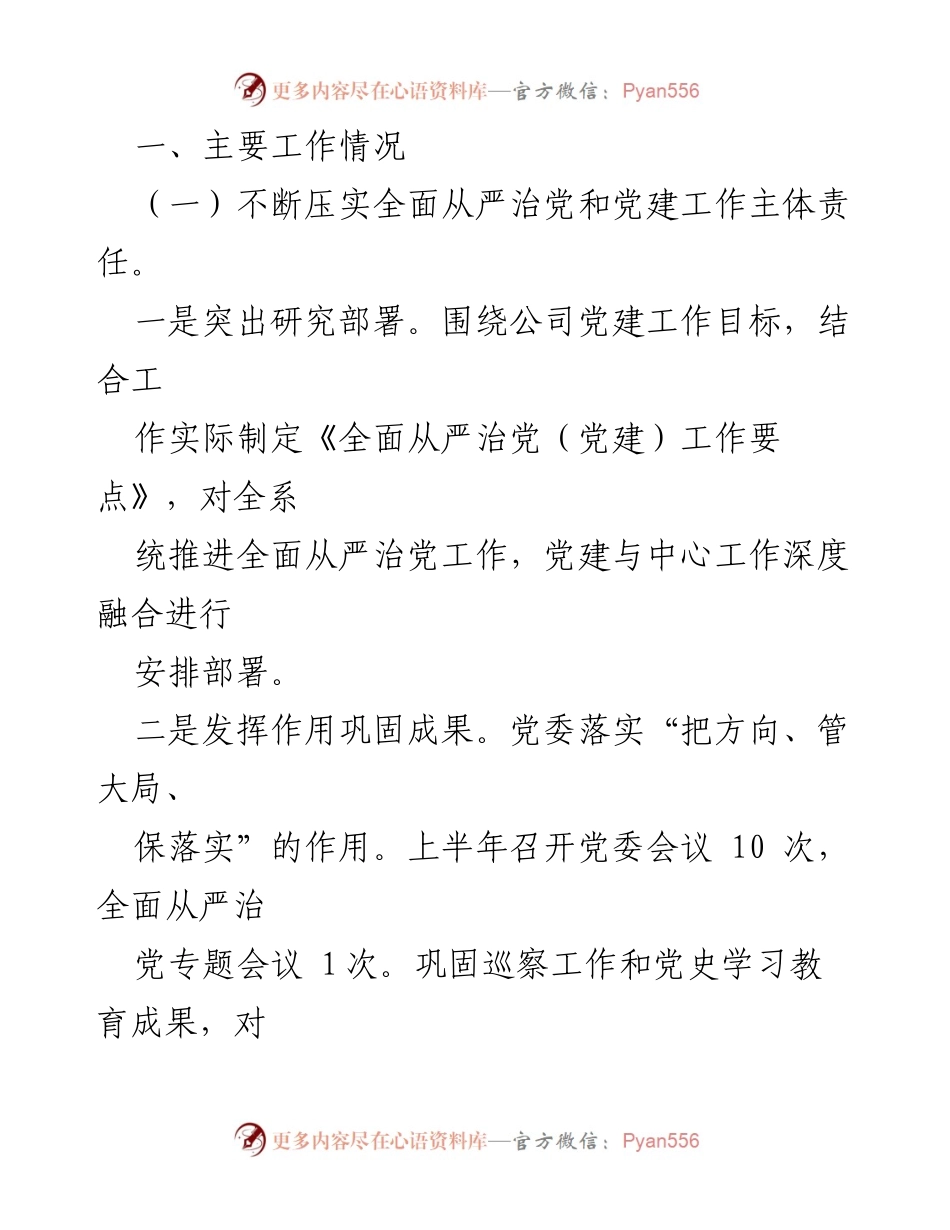 [工作总结] 国企集团党建工作 - 2022年上半年全面从严治党工作总结.docx_第2页