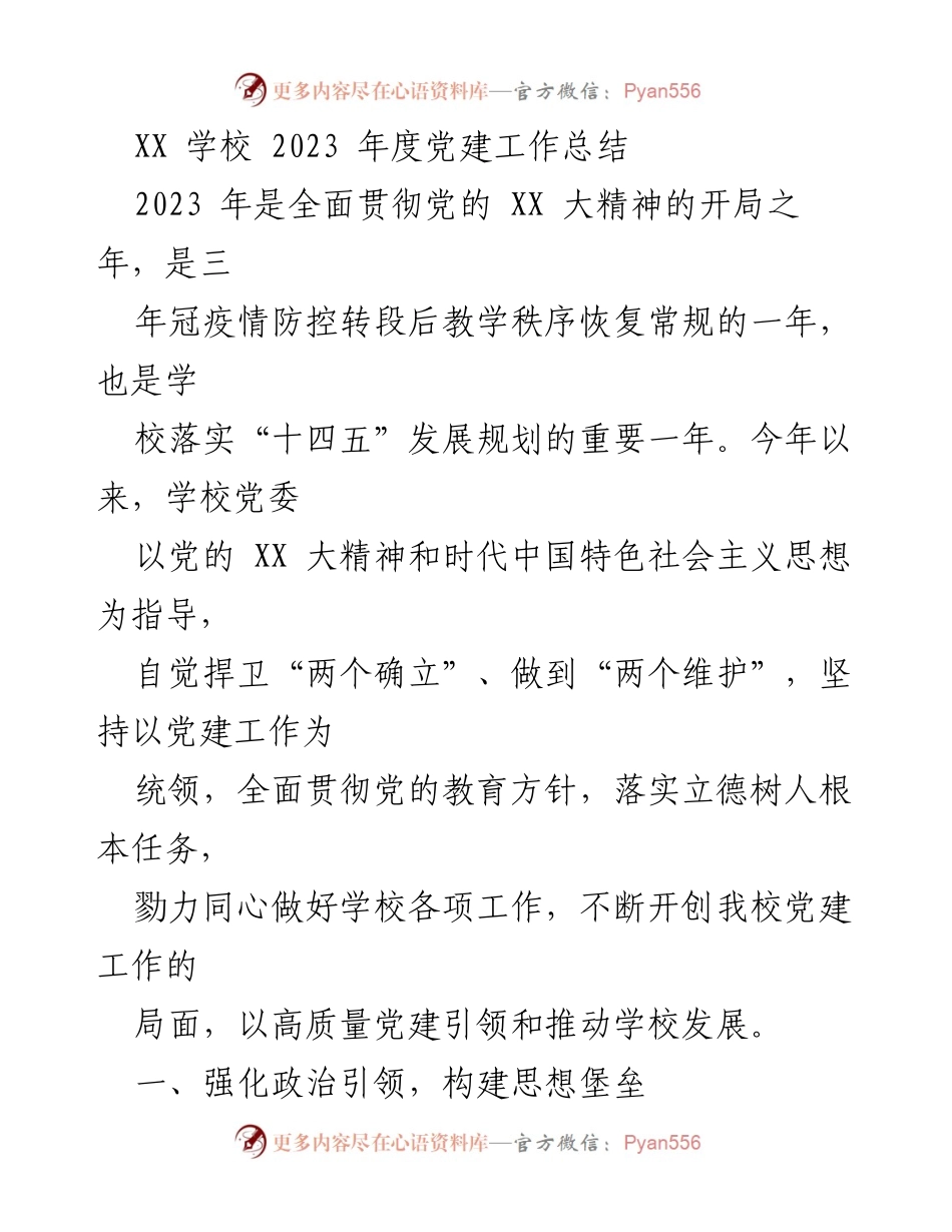 [工作总结] 学校 - 2023年度党建工作总结与成效分析.docx_第1页