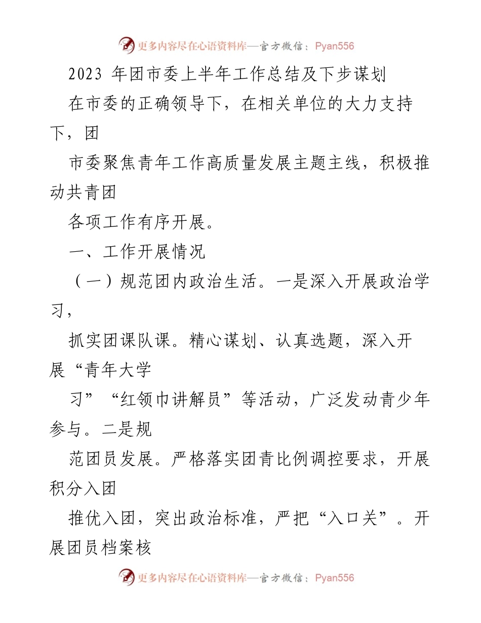[工作总结] 团市委 - 2023年团市委上半年工作总结与未来发展规划.docx_第1页