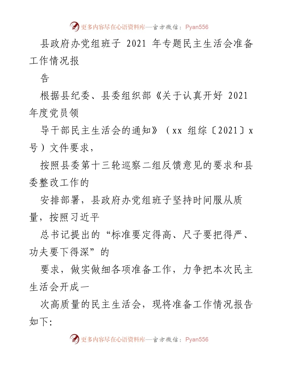 [工作总结] 县政府办 - 2021年专题民主生活会准备工作情况总结报告.docx_第1页