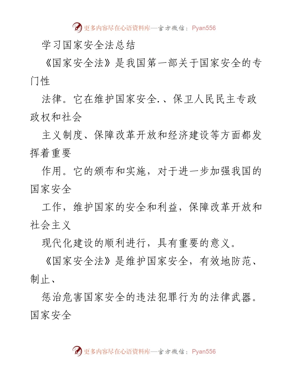 [工作总结] 学习活动 - 国家安全法学习总结.docx_第1页