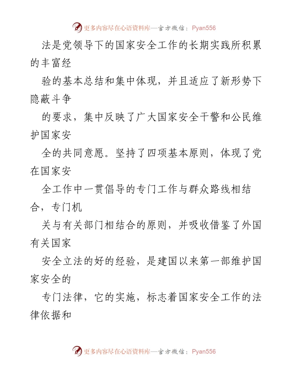 [工作总结] 学习活动 - 国家安全法学习总结.docx_第2页