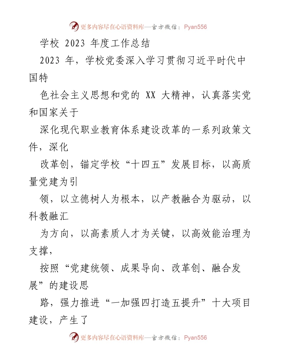 [工作总结] 学校 - 2023年度学校工作总结与党建成效报告.docx_第1页