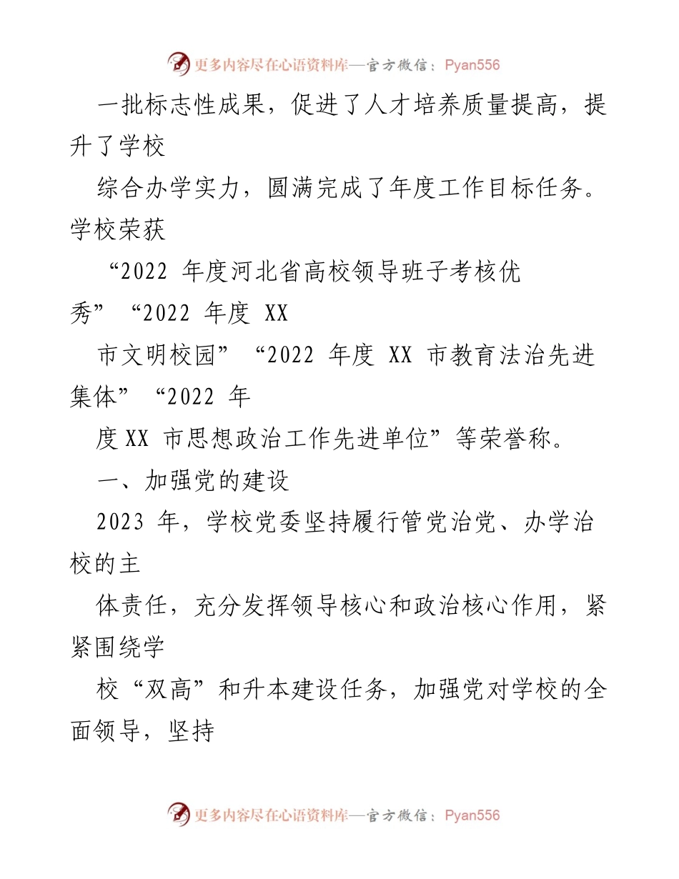 [工作总结] 学校 - 2023年度学校工作总结与党建成效报告.docx_第2页