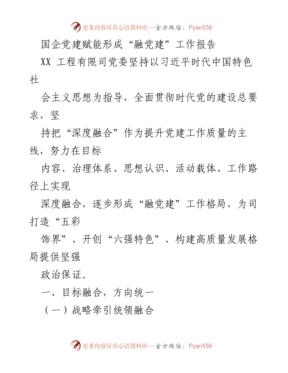 [工作总结] 国企党建 - 深度融合推动国企党建高质量发展.docx_第1页