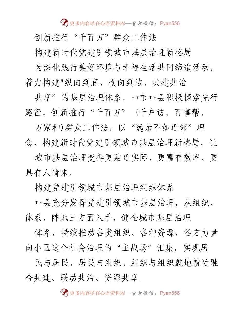 [工作总结] 基层治理 - 创新推行“千百万”群众工作法，构建党建引领城市基层治理新格局.docx_第1页