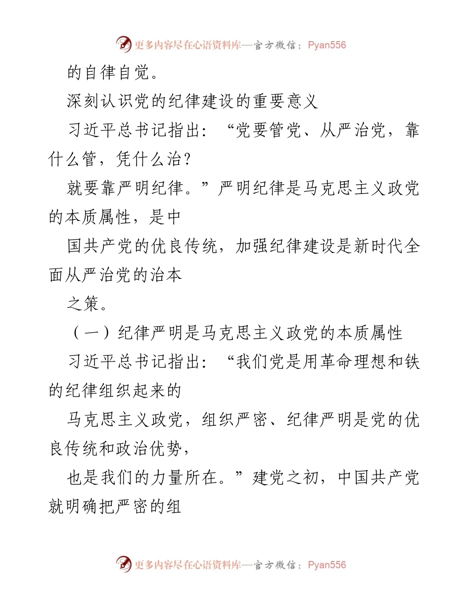 [工作总结] 学习贯彻《条例》 - 深刻认识纪律建设的重要意义与自律自觉.docx_第2页