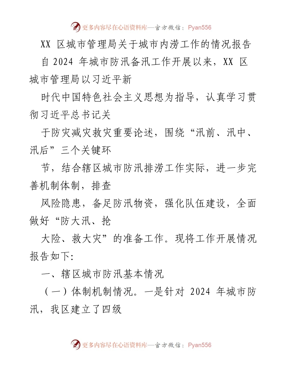 [工作总结] 城市管理局 - XX区城市防汛工作情况报告.docx_第1页