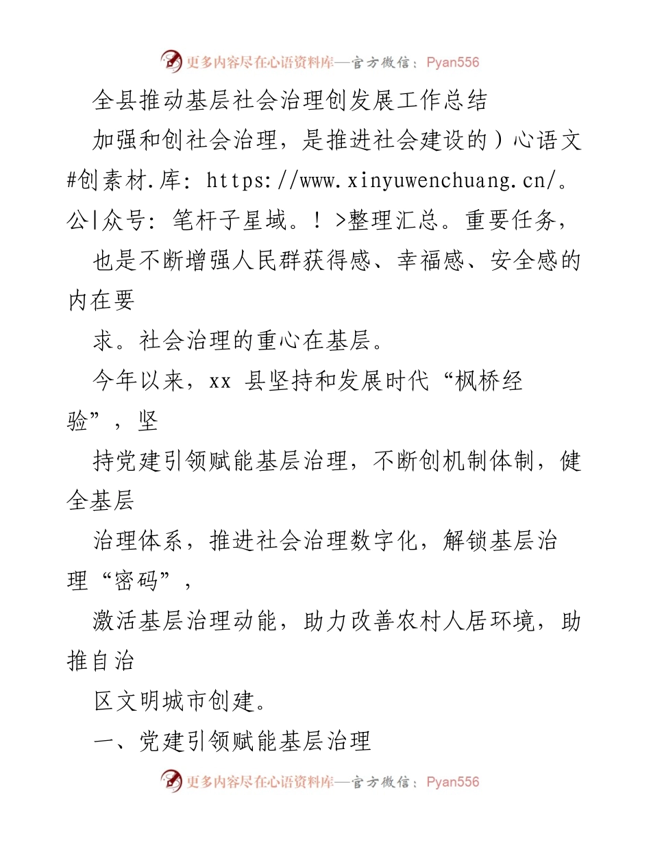 [工作总结] 基层社会治理 - 全县基层社会治理工作总结与实践探索.docx_第1页