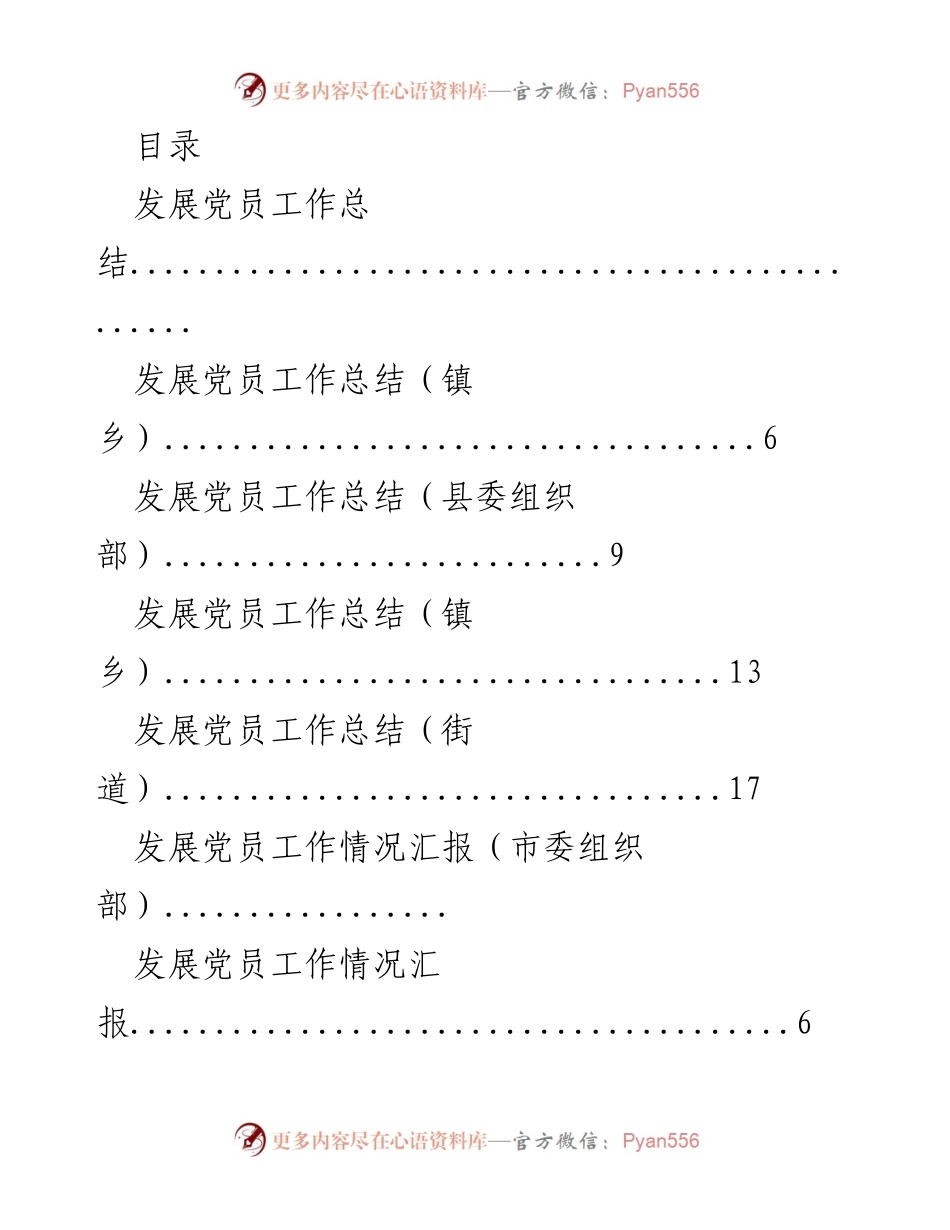 [工作总结] 发展党员工作总结与调研报告汇编.docx_第1页