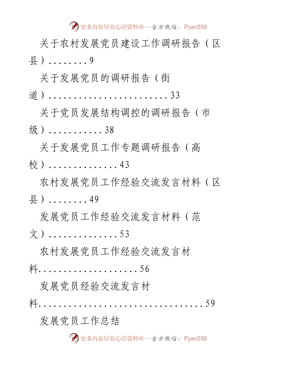 [工作总结] 发展党员工作总结与调研报告汇编.docx_第2页