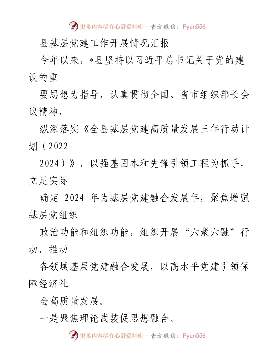 [工作总结] 基层党建 - _县基层党建工作开展情况汇报.docx_第1页