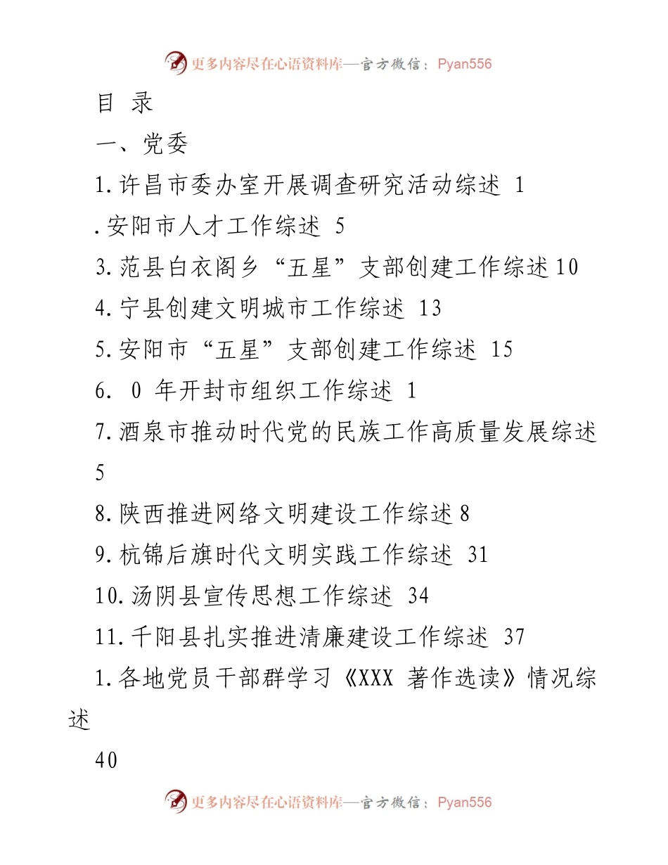 [工作总结] 各地党政工作综述汇编.docx_第1页