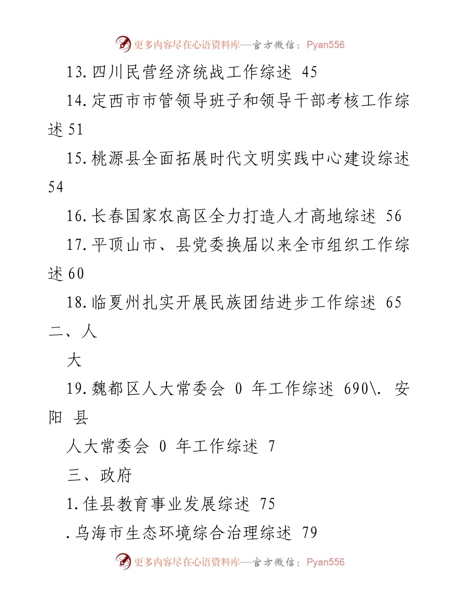 [工作总结] 各地党政工作综述汇编.docx_第2页