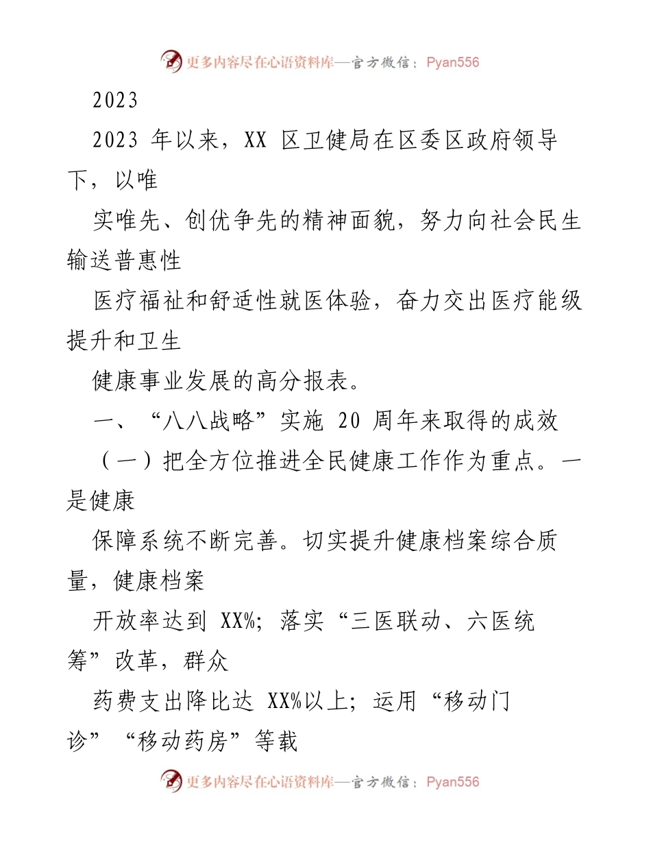 [工作总结] 卫生健康事业发展 - 2023年XX区卫健局上半年工作总结与成效分析.docx_第1页