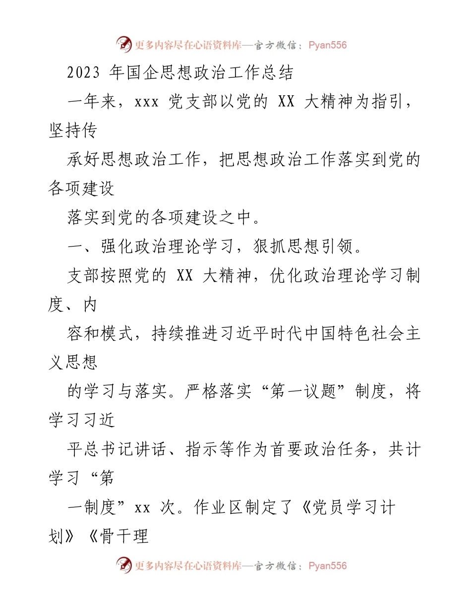 [工作总结] 国企思想政治工作 - 2023年国企思想政治工作总结与成效分析_1.docx_第1页