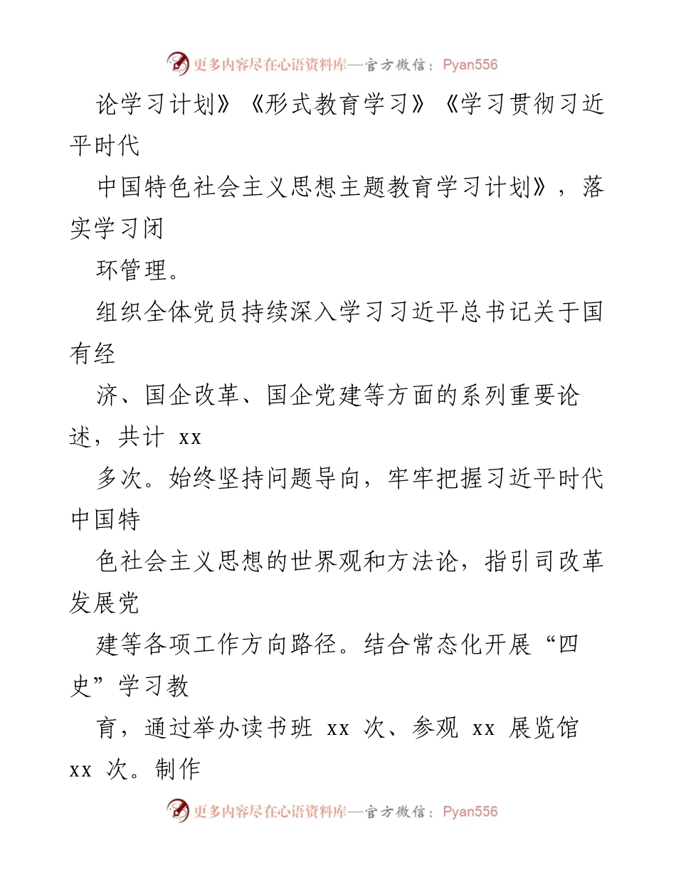 [工作总结] 国企思想政治工作 - 2023年国企思想政治工作总结与成效分析_1.docx_第2页