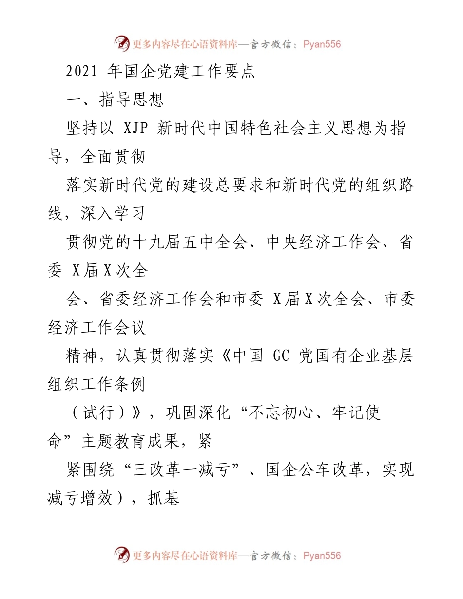 [工作总结] 国企党建工作 - 2021年国企党建工作要点与实施措施.docx_第1页