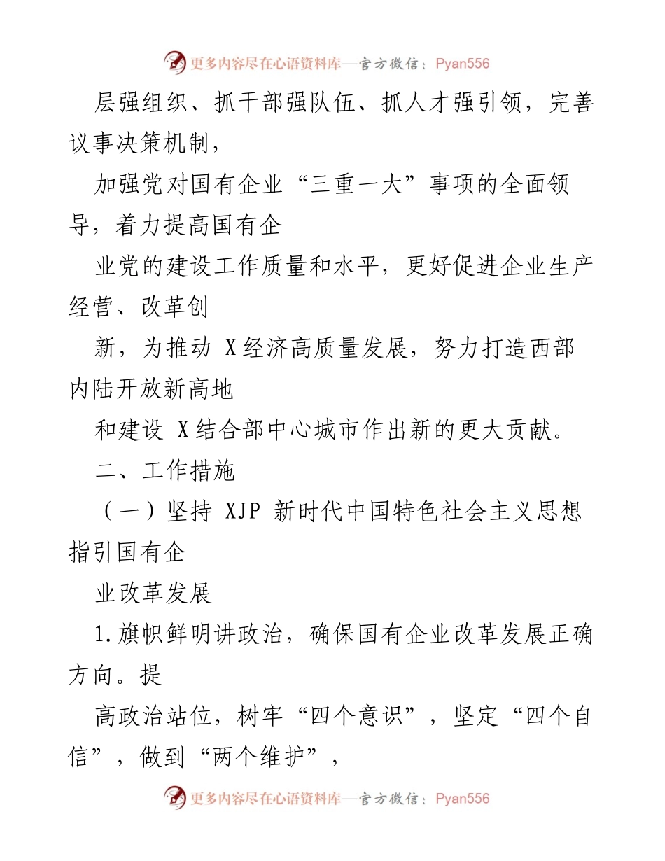 [工作总结] 国企党建工作 - 2021年国企党建工作要点与实施措施.docx_第2页