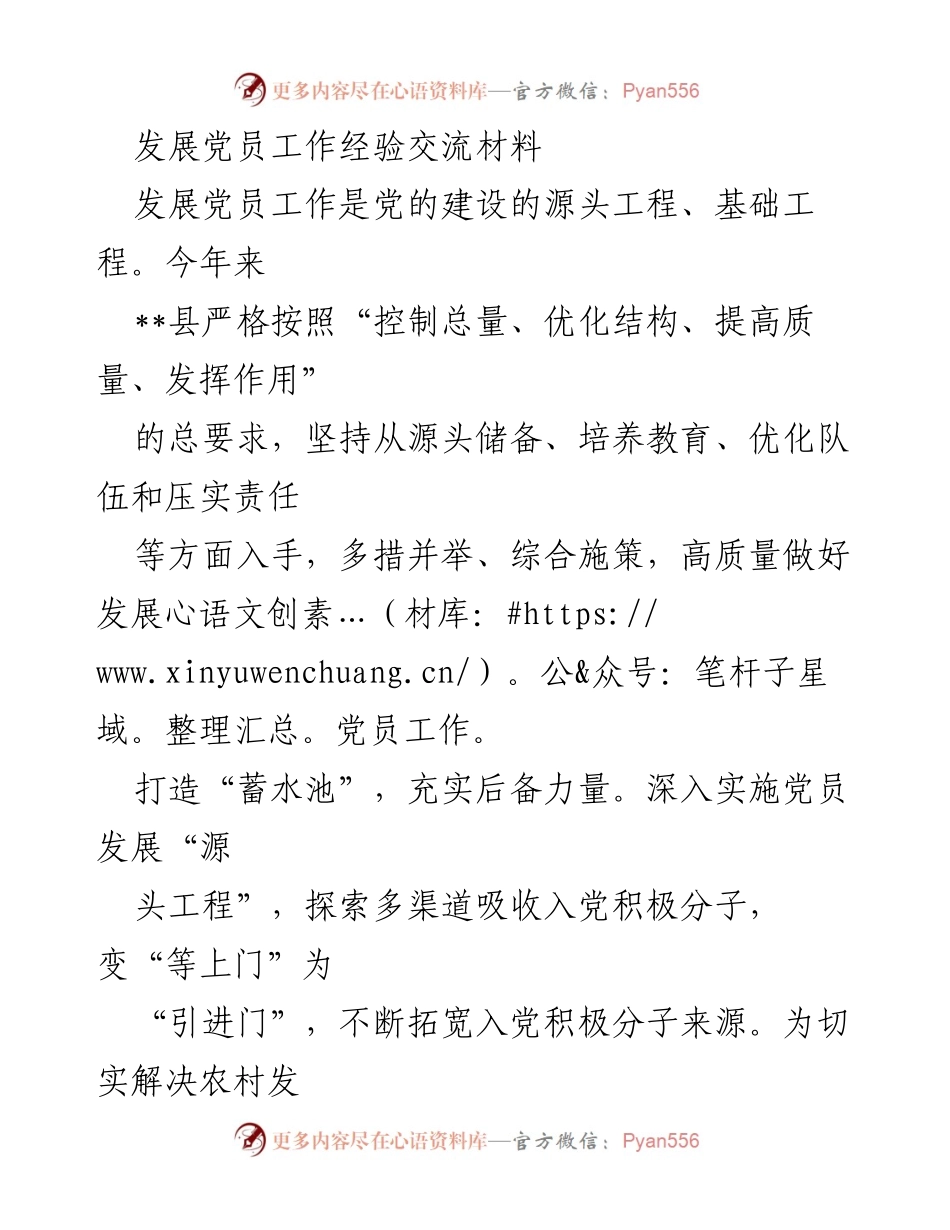 [工作总结] 发展党员工作经验交流 - 提升党员发展质量的多措并举实践.docx_第1页