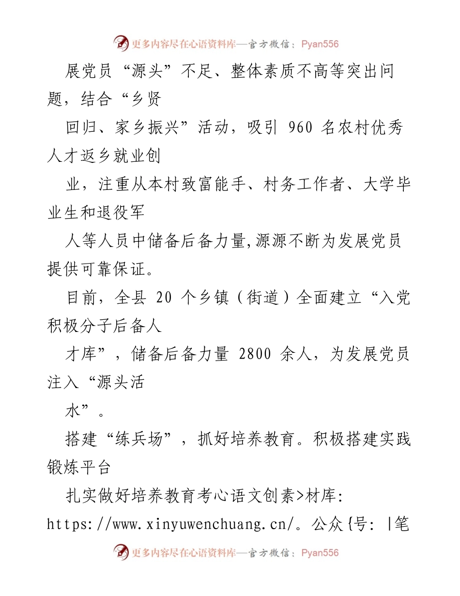 [工作总结] 发展党员工作经验交流 - 提升党员发展质量的多措并举实践.docx_第2页
