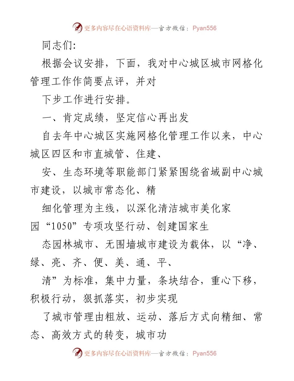 [工作总结] 城市网格化管理会议 - 中心城区城市网格化管理工作阶段性成效及下步安排.docx_第1页