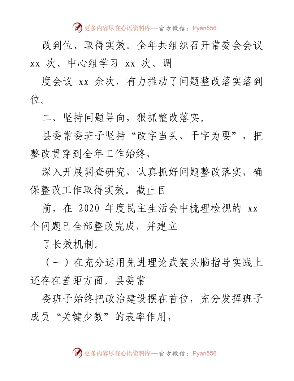 [工作总结] 县委常委班子 - 2020年度民主生活会整改落实情况通报.docx_第2页