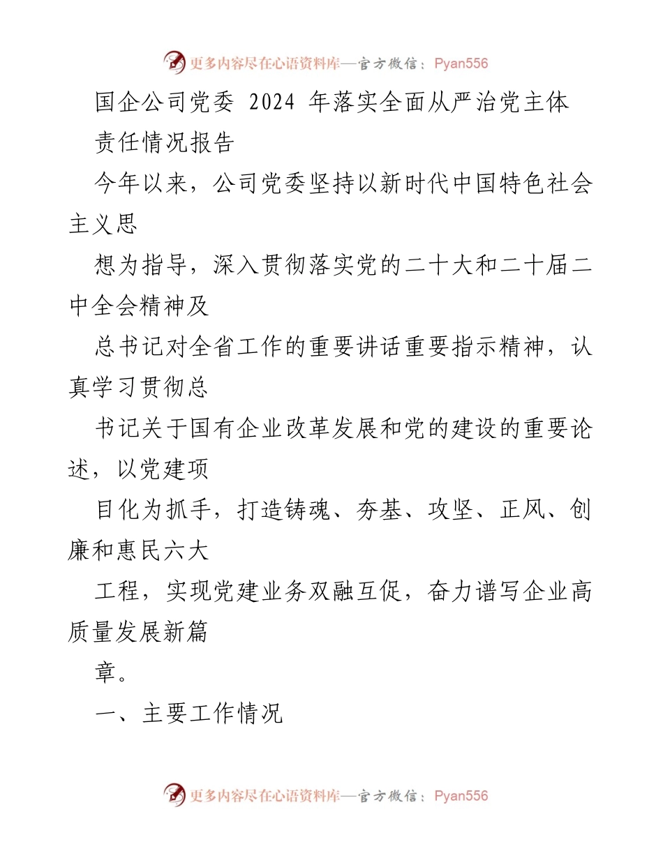 [工作总结] 国企党委 - 2024年全面从严治党主体责任落实情况报告.docx_第1页