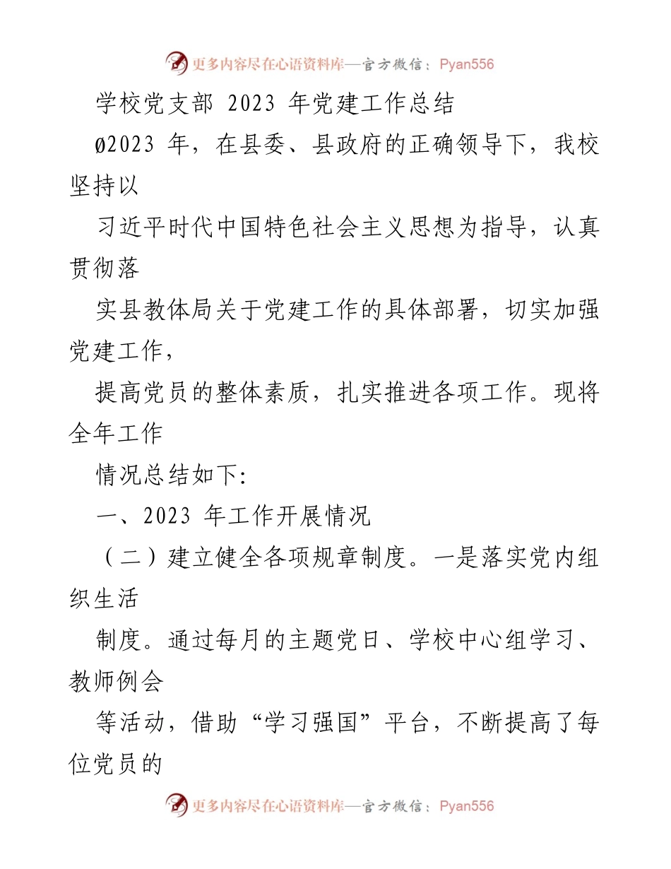 [工作总结] 学校党支部 - 2023年党建工作总结与实施成效.docx_第1页